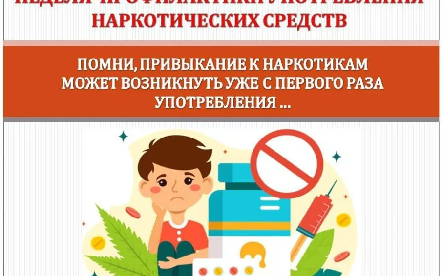 Неделя профилактики употребления наркотических средств: опасность, признаки и пути помощи